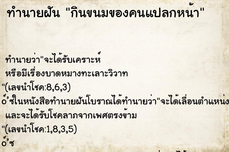 ทำนายฝัน กินขนมของคนแปลกหน้า ตำราโบราณ แม่นที่สุดในโลก