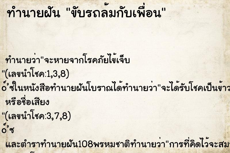 ทำนายฝัน ขับรถล้มกับเพื่อน