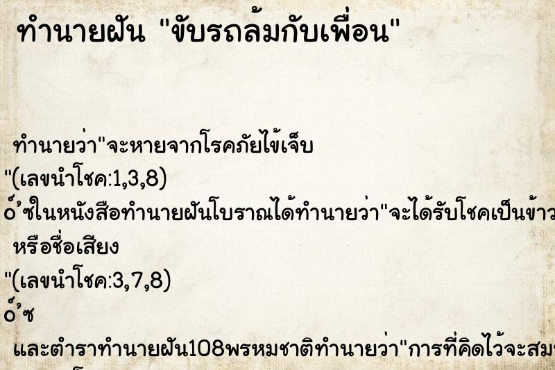 ทำนายฝัน ขับรถล้มกับเพื่อน ตำราโบราณ แม่นที่สุดในโลก