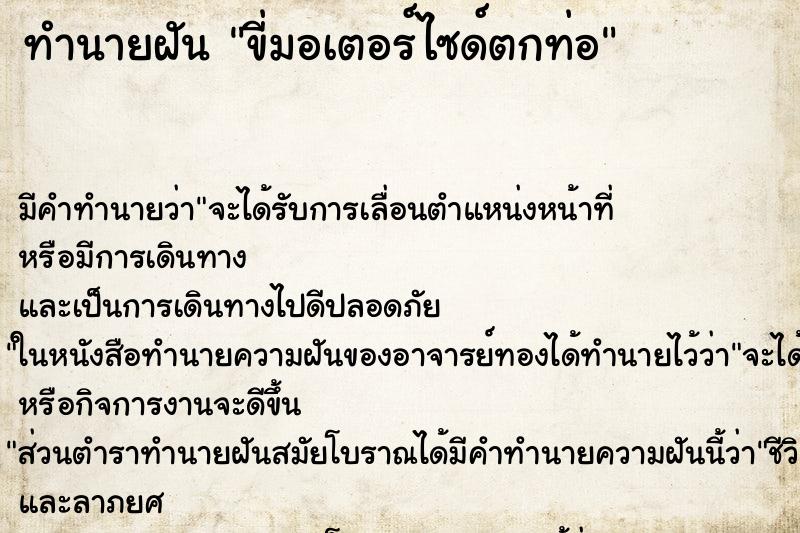 ทำนายฝัน ขี่มอเตอร์ไซด์ตกท่อ ตำราโบราณ แม่นที่สุดในโลก