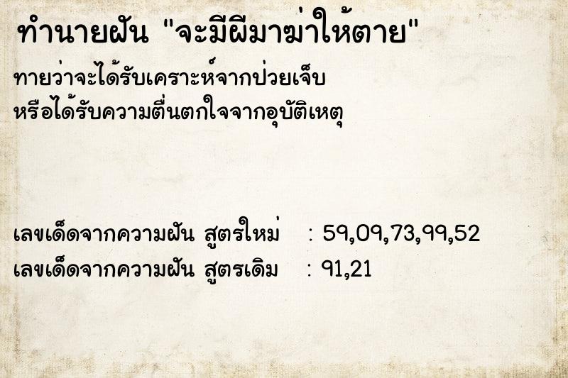 ทำนายฝันทำนายฝันจะมีผีมาฆ่าให้ตาย