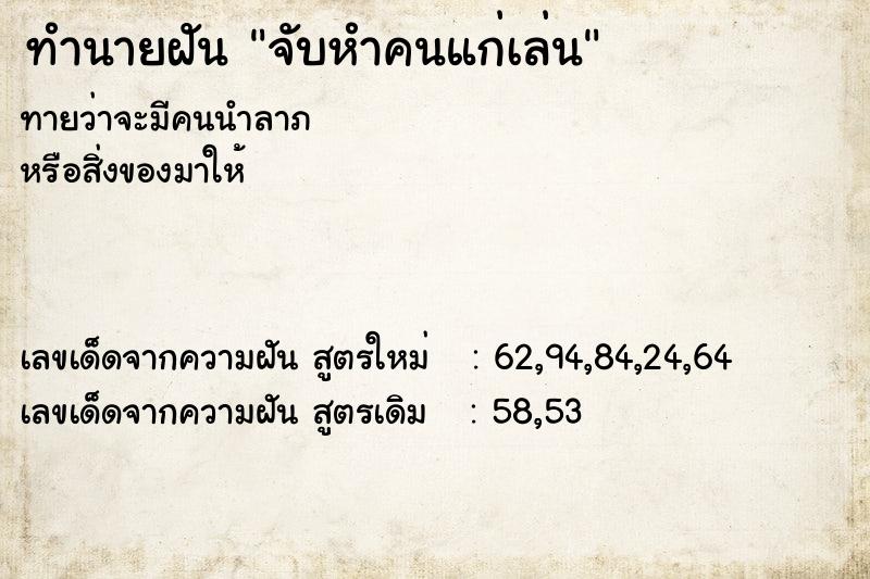 ทำนายฝัน จับหำคนแก่เล่น ตำราโบราณ แม่นที่สุดในโลก