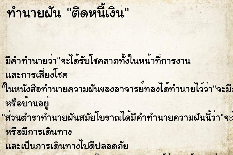 ทำนายฝันติดหนี้เงิน ทำนายฝันทำนายฝันติดหนี้เงิน