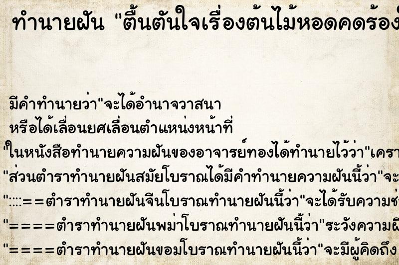 ทำนายฝันตื้นตันใจเรื่องต้นไม้หอดคดร้องให้กับคนไม่รู้จัก ทำนายฝันทำนายฝันตื้นตันใจเรื่องต้นไม้หอดคดร้องให้กับคนไม่รู้จัก