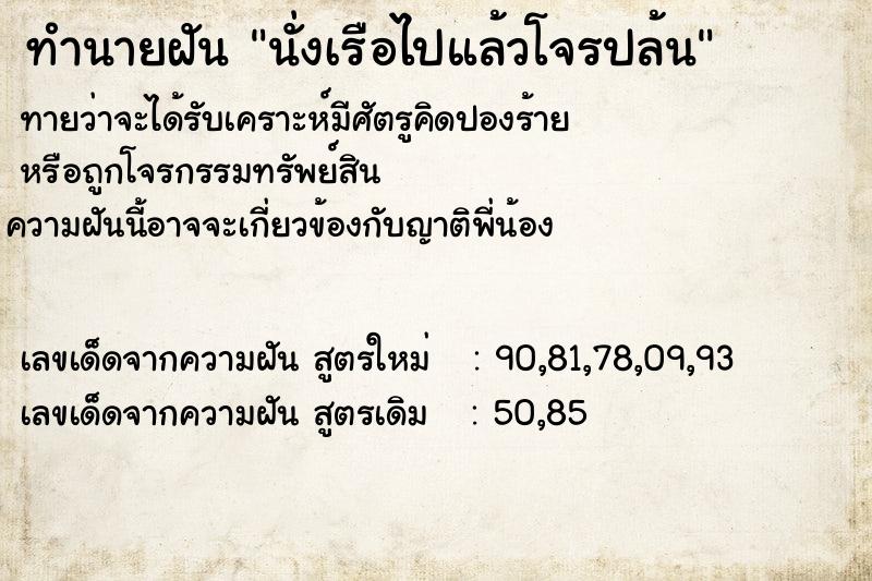 ทำนายฝันนั่งเรือไปแล้วโจรปล้น ทำนายฝันทำนายฝันนั่งเรือไปแล้วโจรปล้น