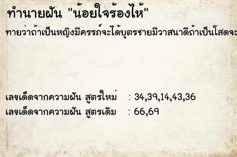ทำนายฝันน้อยใจร้องไห้ ทำนายฝันทำนายฝันน้อยใจร้องไห้
