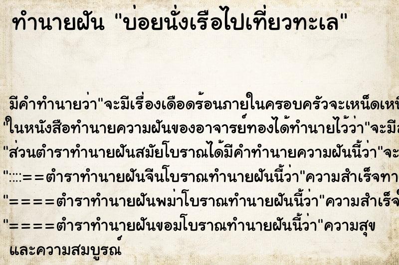 ทำนายฝันบ่อยนั่งเรือไปเที่ยวทะเล ทำนายฝันทำนายฝันบ่อยนั่งเรือไปเที่ยวทะเล