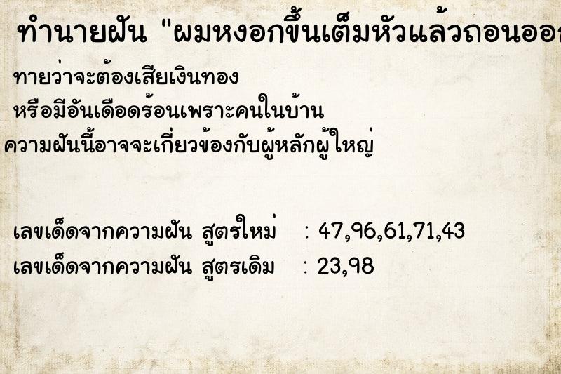 ทำนายฝัน ผมหงอกขึ้นเต็มหัวแล้วถอนออก
