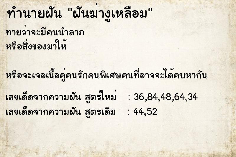 ทำนายฝัน ฝันฆ่างูเหลือม ทำนายฝัน ฝันฆ่างูเหลือม