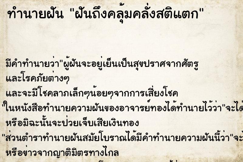 ทำนายฝัน ฝันถึงคลุ้มคลั่งสติแตก ทำนายฝัน ฝันถึงคลุ้มคลั่งสติแตก