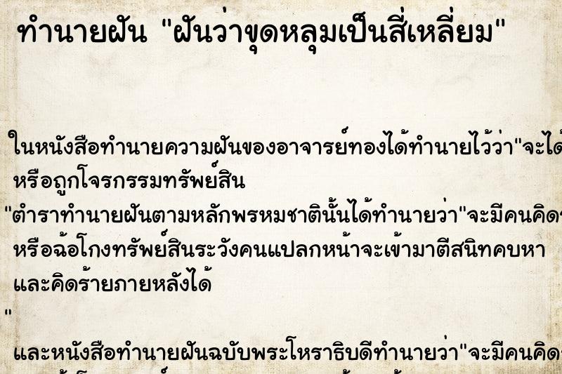 ทำนายฝันทำนายฝันฝันว่าขุดหลุมเป็นสี่เหลี่ยม