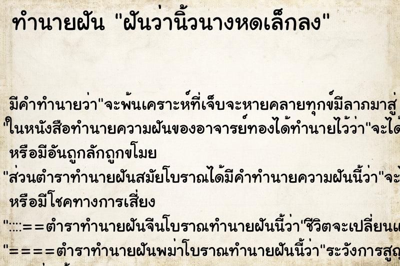 ทำนายฝัน ฝันว่านิ้วนางหดเล็กลง ตำราโบราณ แม่นที่สุดในโลก