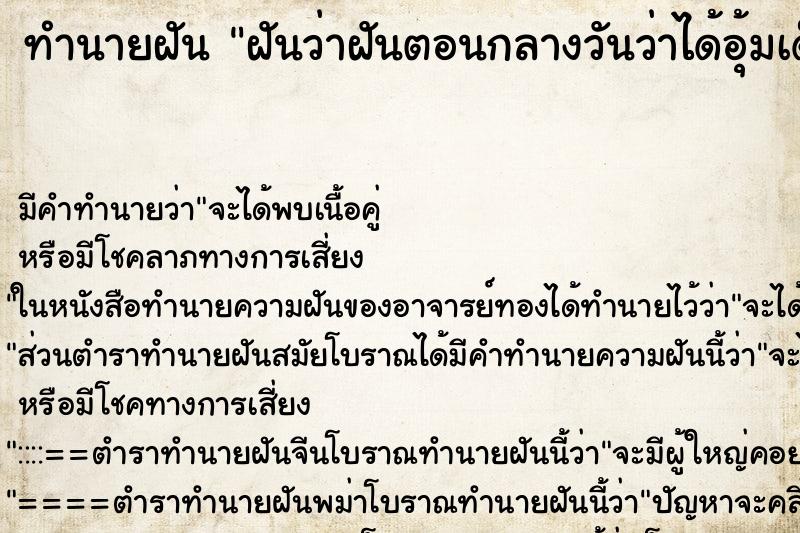 ทำนายฝันทำนายฝันฝันว่าฝันตอนกลางวันว่าได้อุ้มเด็กผู้ชาย