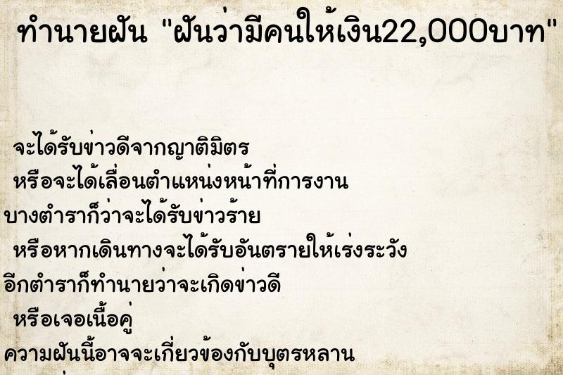 ทำนายฝันทำนายฝันฝันว่ามีคนให้เงิน22,000บาท