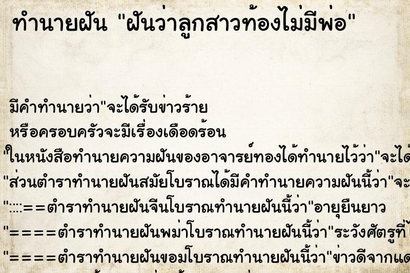 ทำนายฝัน ฝันว่าลูกสาวท้องไม่มีพ่อ ทำนายฝัน ฝันว่าลูกสาวท้องไม่มีพ่อ