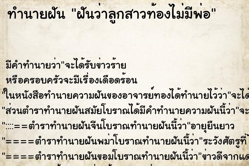 ทำนายฝัน ฝันว่าลูกสาวท้องไม่มีพ่อ ตำราโบราณ แม่นที่สุดในโลก