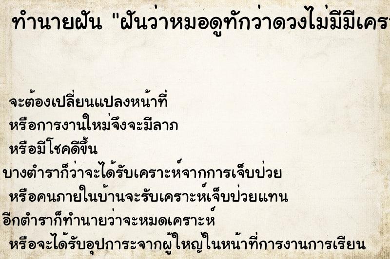 ทำนายฝันฝันว่าหมอดูทักว่าดวงไม่มีมีเคราะห์ ทำนายฝันทำนายฝันฝันว่าหมอดูทักว่าดวงไม่มีมีเคราะห์