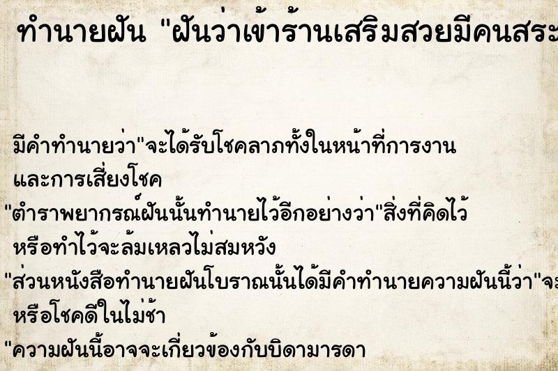 ทำนายฝัน ฝันว่าเข้าร้านเสริมสวยมีคนสระผมให้ ทำนายฝัน ฝันว่าเข้าร้านเสริมสวยมีคนสระผมให้