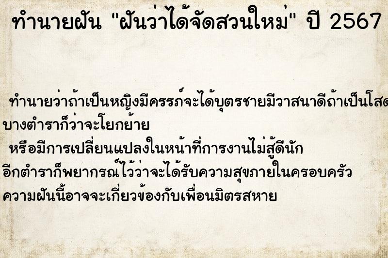 ทำนายฝันฝันว่าได้จัดสวนใหม่ ทำนายฝันทำนายฝันฝันว่าได้จัดสวนใหม่