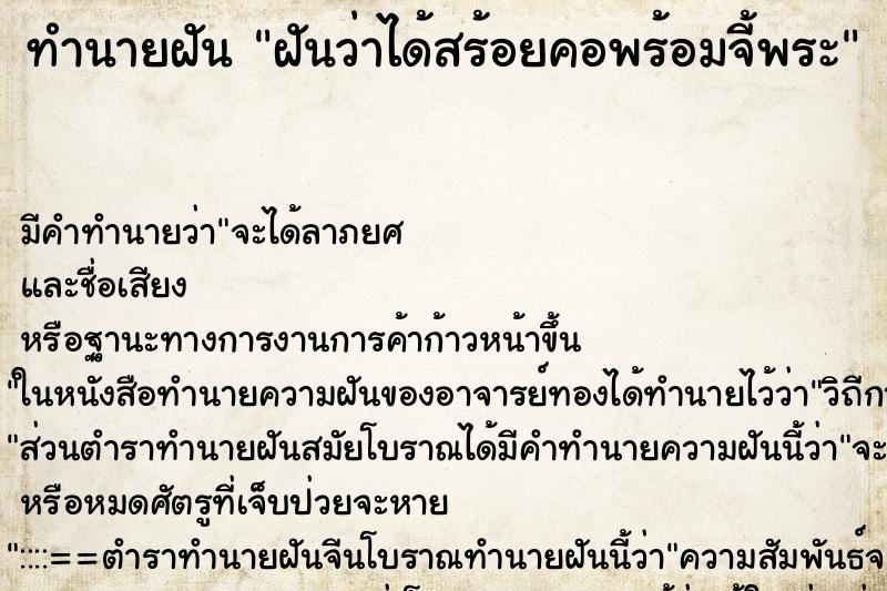 ทำนายฝัน ฝันว่าได้สร้อยคอพร้อมจี้พระ ตำราโบราณ แม่นที่สุดในโลก