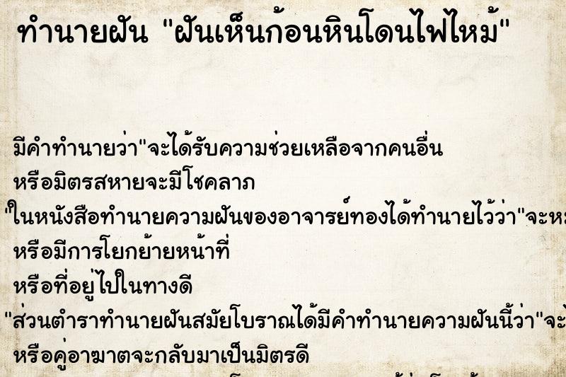 ทำนายฝัน ฝันเห็นก้อนหินโดนไฟไหม้ ทำนายฝัน ฝันเห็นก้อนหินโดนไฟไหม้