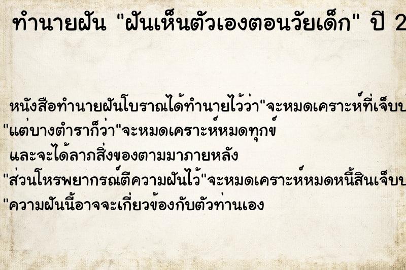 ทำนายฝันทำนายฝันฝันเห็นตัวเองตอนวัยเด็ก
