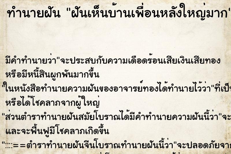 ทำนายฝัน ฝันเห็นบ้านเพื่อนหลังใหญ่มาก ทำนายฝัน ฝันเห็นบ้านเพื่อนหลังใหญ่มาก