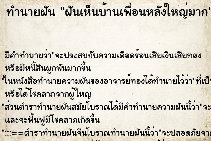 ทำนายฝัน ฝันเห็นบ้านเพื่อนหลังใหญ่มาก ตำราโบราณ แม่นที่สุดในโลก