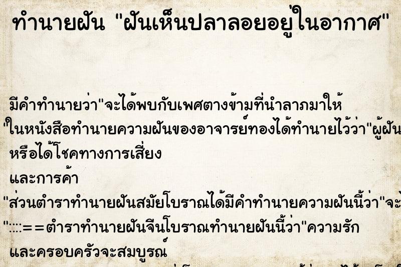 ทำนายฝันฝันเห็นปลาลอยอยู่ในอากาศ ทำนายฝันทำนายฝันฝันเห็นปลาลอยอยู่ในอากาศ