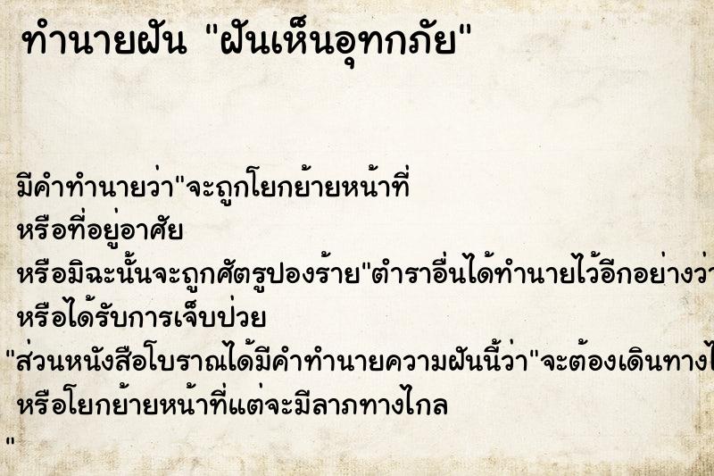 ทำนายฝันฝันเห็นอุทกภัย ทำนายฝันทำนายฝันฝันเห็นอุทกภัย