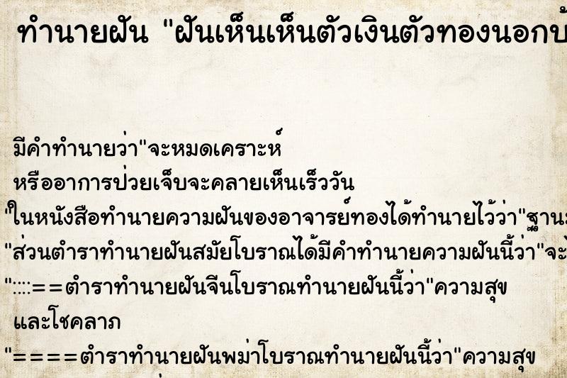 ทำนายฝันฝันเห็นเห็นตัวเงินตัวทองนอกบ้าน ทำนายฝันทำนายฝันฝันเห็นเห็นตัวเงินตัวทองนอกบ้าน
