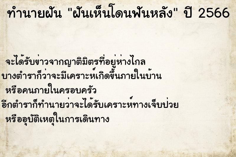 ทำนายฝันฝันเห็นโดนฟันหลัง ทำนายฝันทำนายฝันฝันเห็นโดนฟันหลัง