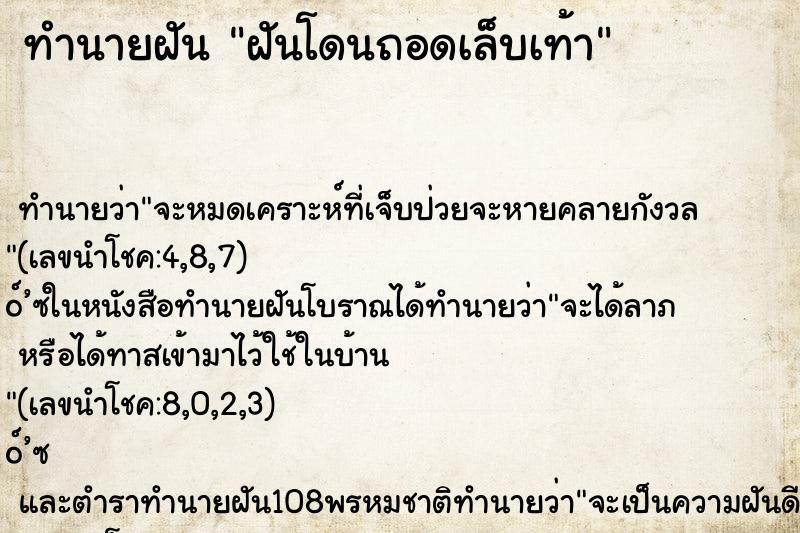 ทำนายฝัน ฝันโดนถอดเล็บเท้า
