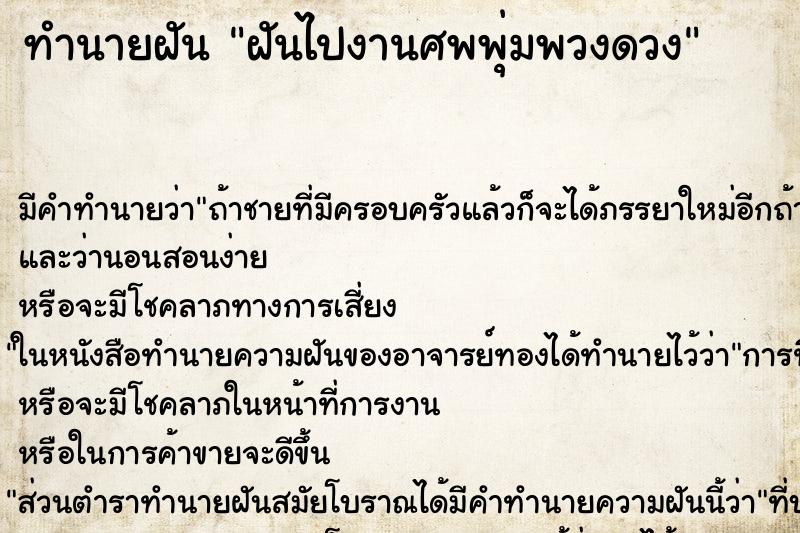 ทำนายฝันฝันไปงานศพพุ่มพวงดวง ทำนายฝันทำนายฝันฝันไปงานศพพุ่มพวงดวง