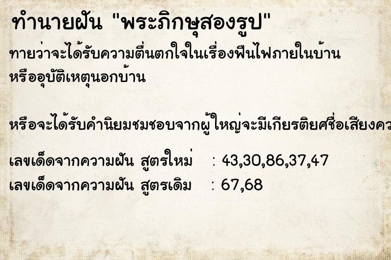 ทำนายฝันพระภิกษุสองรูป ทำนายฝันทำนายฝันพระภิกษุสองรูป