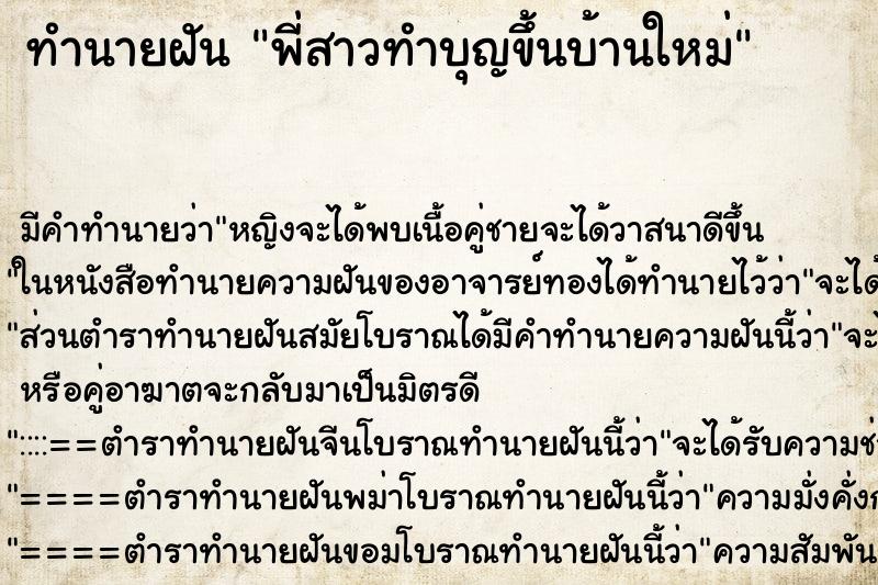 ทำนายฝัน พี่สาวทำบุญขึ้นบ้านใหม่ ทำนายฝัน พี่สาวทำบุญขึ้นบ้านใหม่