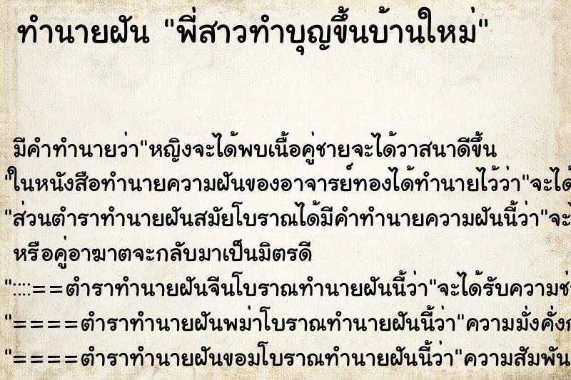 ทำนายฝัน พี่สาวทำบุญขึ้นบ้านใหม่ ตำราโบราณ แม่นที่สุดในโลก