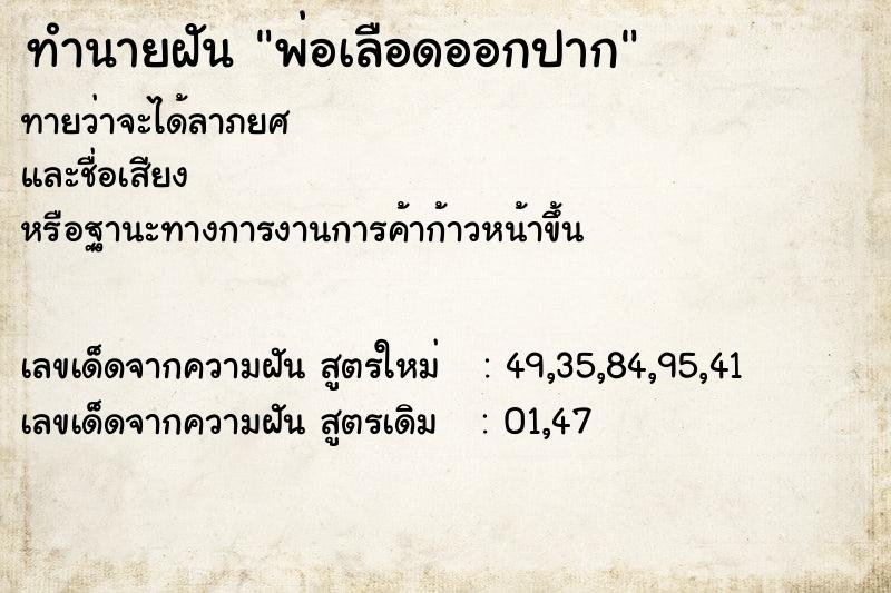 ทำนายฝันทำนายฝันพ่อเลือดออกปาก