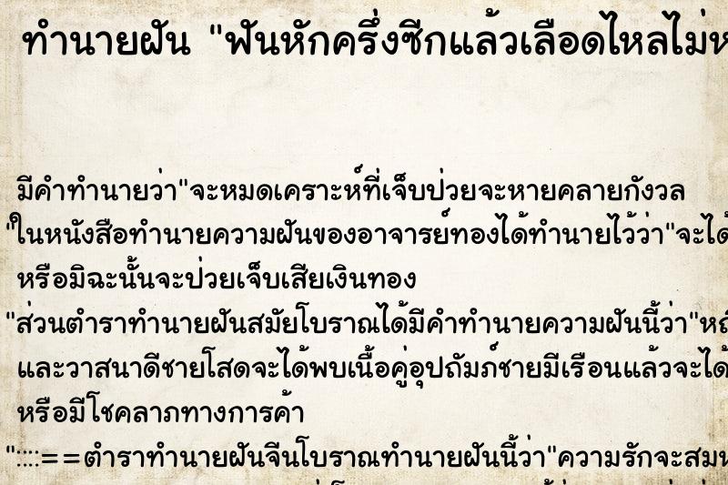 ทำนายฝันฟันหักครึ่งซีกแล้วเลือดไหลไม่หยุด ทำนายฝันทำนายฝันฟันหักครึ่งซีกแล้วเลือดไหลไม่หยุด