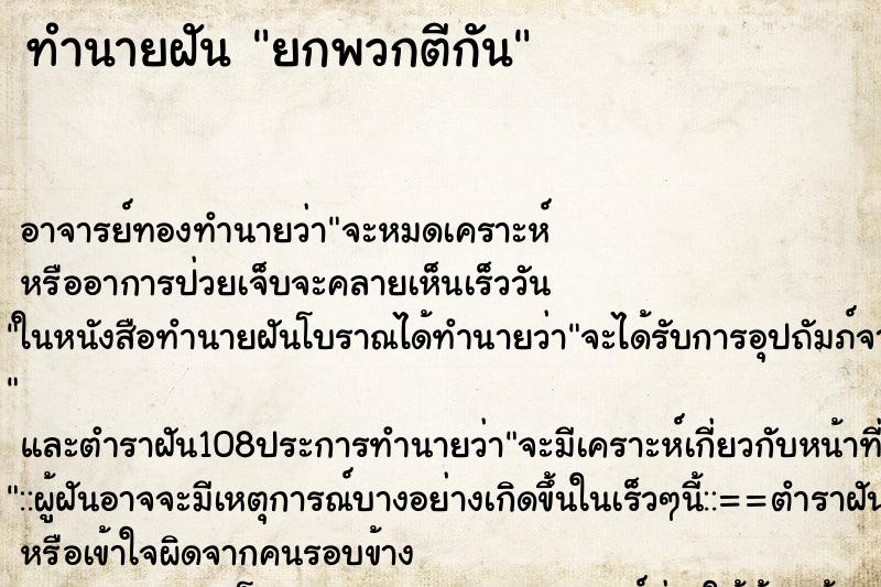 ทำนายฝัน ยกพวกตีกัน ตำราโบราณ แม่นที่สุดในโลก