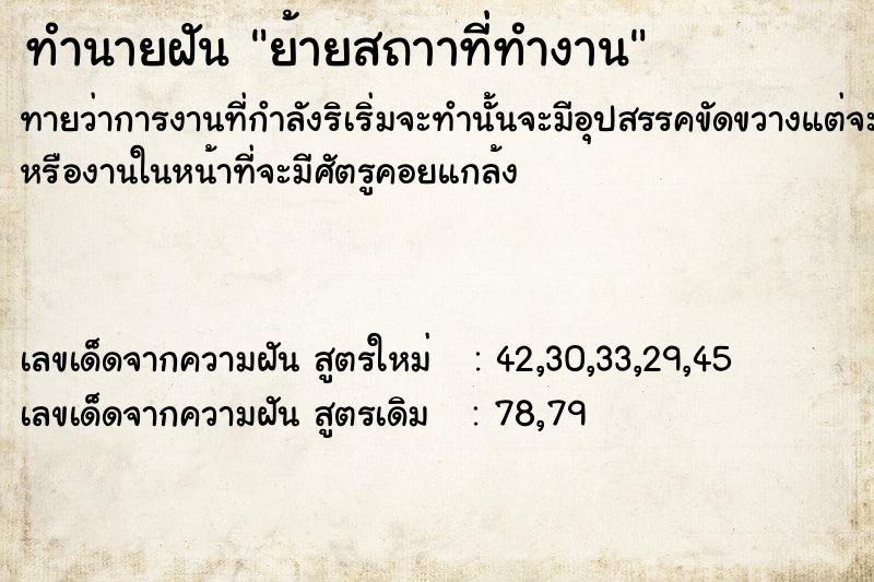 ทำนายฝันทำนายฝันย้ายสถาาที่​ทำงาน