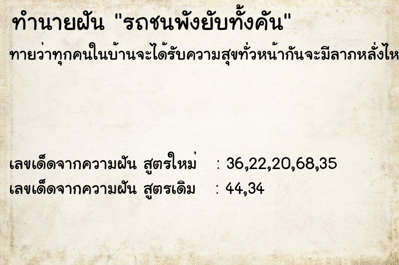 ทำนายฝัน รถชนพังยับทั้งคัน ทำนายฝัน รถชนพังยับทั้งคัน