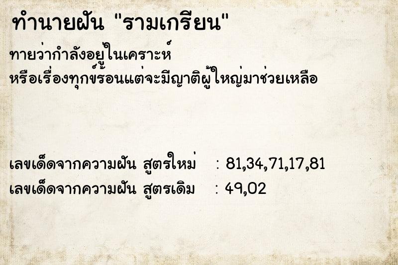 ทำนายฝันรามเกรียน ทำนายฝันทำนายฝันรามเกรียน