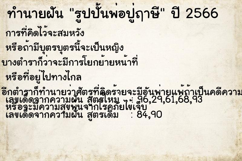ทำนายฝัน รูปปั้นพ่อปู่ฤาษี ทำนายฝัน รูปปั้นพ่อปู่ฤาษี