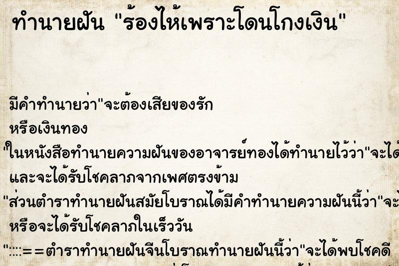 ทำนายฝัน ร้องไห้เพราะโดนโกงเงิน ทำนายฝัน ร้องไห้เพราะโดนโกงเงิน