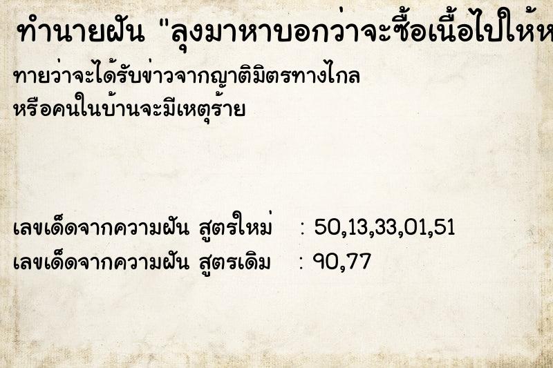 ทำนายฝันทำนายฝันลุงมาหาบอกว่าจะซื้อเนื้อไปให้หลาน