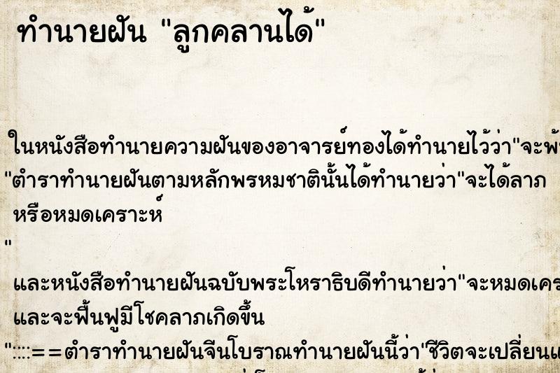 ทำนายฝัน ลูกคลานได้