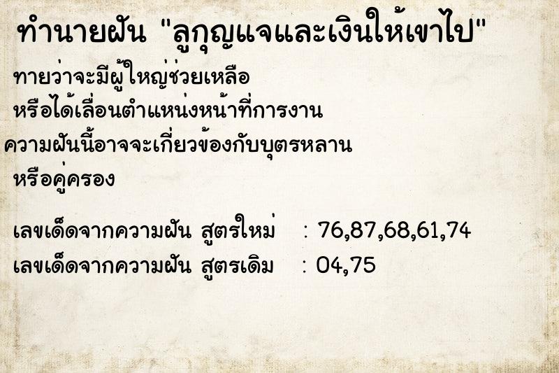 ทำนายฝันทำนายฝันลูกุญแจและเงินให้เขาไป