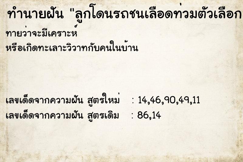 ทำนายฝันลูกโดนรถชนเลือดท่วมตัวเลือก ทำนายฝันทำนายฝันลูกโดนรถชนเลือดท่วมตัวเลือก