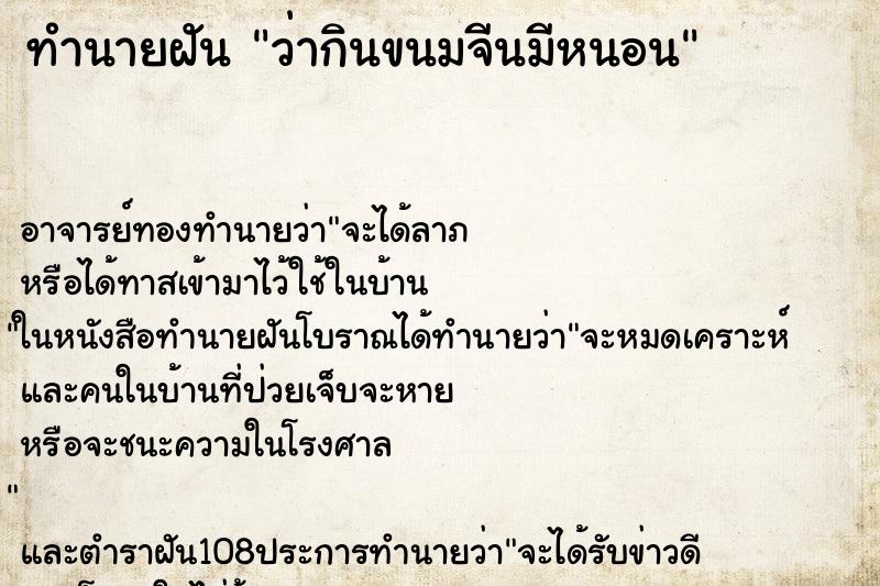 ทำนายฝันทำนายฝันว่ากินขนมจีนมีหนอน